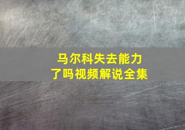 马尔科失去能力了吗视频解说全集