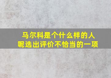 马尔科是个什么样的人呢选出评价不恰当的一项