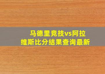 马德里竞技vs阿拉维斯比分结果查询最新