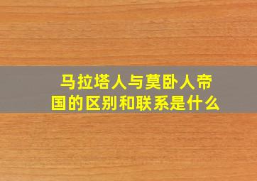 马拉塔人与莫卧人帝国的区别和联系是什么