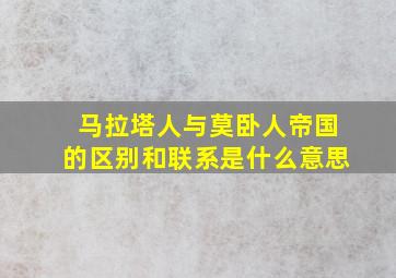 马拉塔人与莫卧人帝国的区别和联系是什么意思