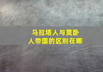 马拉塔人与莫卧人帝国的区别在哪