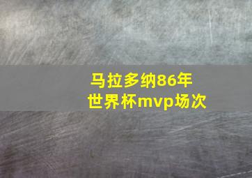 马拉多纳86年世界杯mvp场次