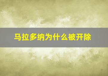 马拉多纳为什么被开除