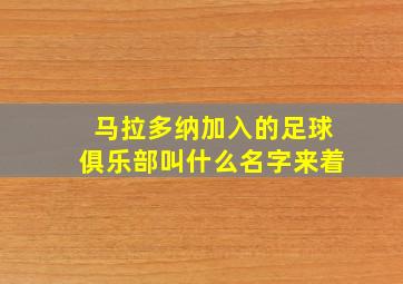 马拉多纳加入的足球俱乐部叫什么名字来着