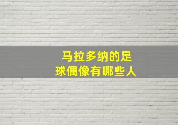 马拉多纳的足球偶像有哪些人