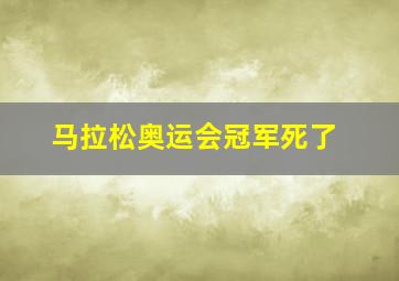 马拉松奥运会冠军死了