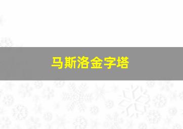 马斯洛金字塔