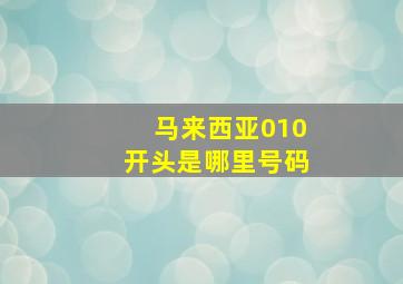 马来西亚010开头是哪里号码