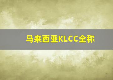 马来西亚KLCC全称