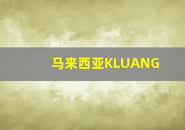 马来西亚KLUANG