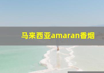 马来西亚amaran香烟