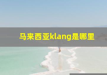 马来西亚klang是哪里