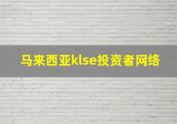 马来西亚klse投资者网络