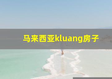 马来西亚kluang房子