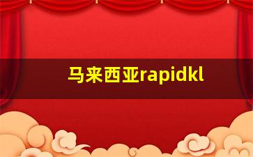 马来西亚rapidkl