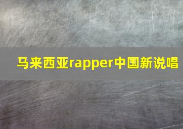 马来西亚rapper中国新说唱