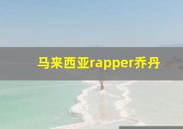 马来西亚rapper乔丹