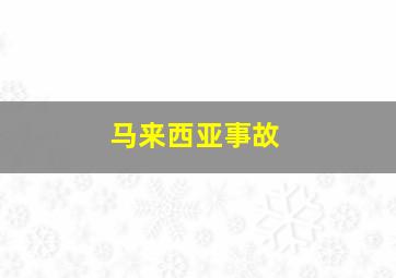 马来西亚事故