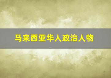 马来西亚华人政治人物