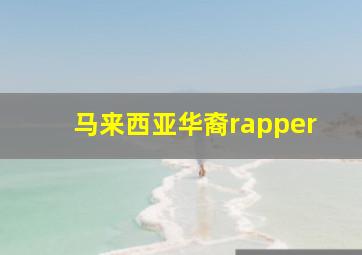 马来西亚华裔rapper