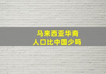 马来西亚华裔人口比中国少吗