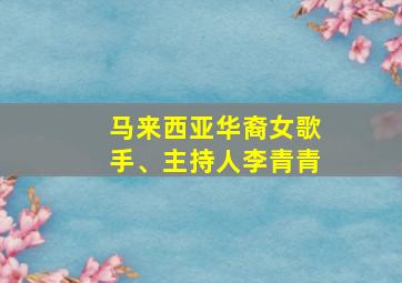 马来西亚华裔女歌手、主持人李青青