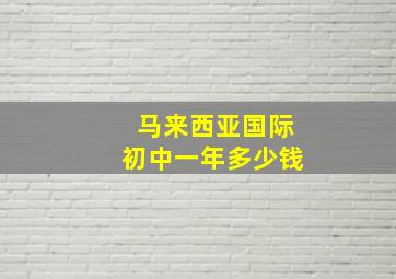 马来西亚国际初中一年多少钱