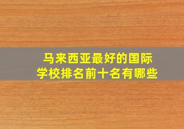 马来西亚最好的国际学校排名前十名有哪些