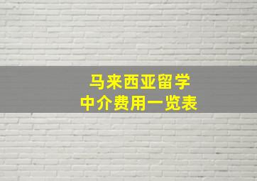 马来西亚留学中介费用一览表