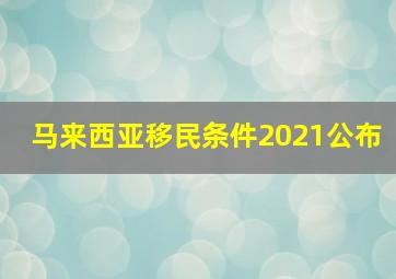 马来西亚移民条件2021公布