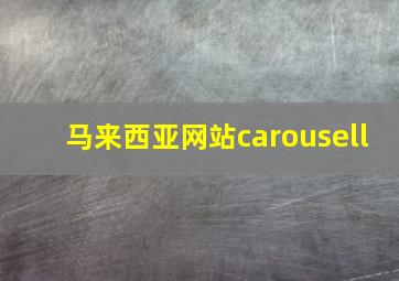 马来西亚网站carousell