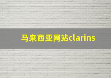 马来西亚网站clarins