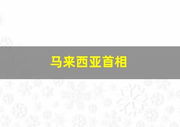 马来西亚首相