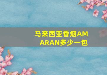 马来西亚香烟AMARAN多少一包