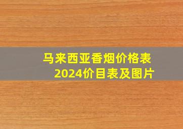 马来西亚香烟价格表2024价目表及图片