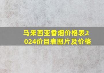 马来西亚香烟价格表2024价目表图片及价格