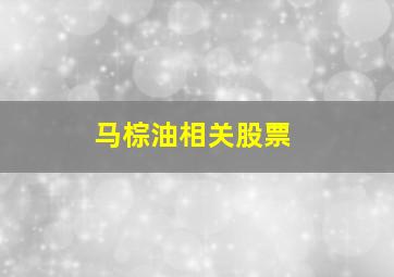 马棕油相关股票