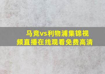 马竞vs利物浦集锦视频直播在线观看免费高清