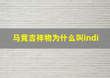 马竞吉祥物为什么叫indi