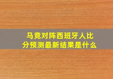 马竞对阵西班牙人比分预测最新结果是什么