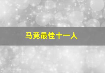 马竞最佳十一人