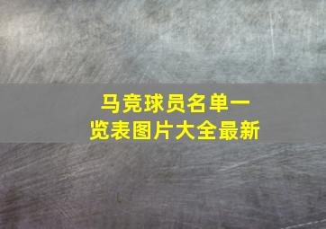 马竞球员名单一览表图片大全最新