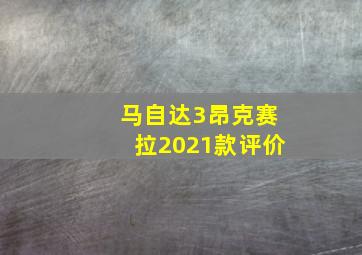 马自达3昂克赛拉2021款评价