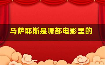 马萨耶斯是哪部电影里的