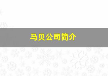 马贝公司简介