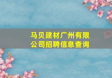 马贝建材广州有限公司招聘信息查询