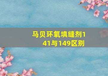 马贝环氧填缝剂141与149区别