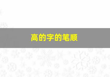 高的字的笔顺