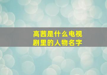 高茜是什么电视剧里的人物名字